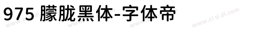 975 朦胧黑体字体转换